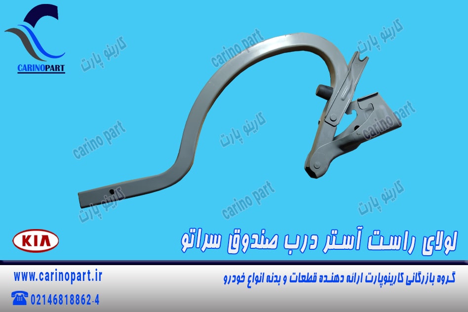 لولای راست آستر درب صندوق سراتو